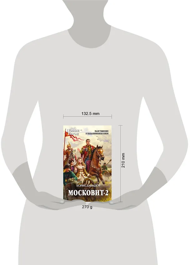 Книга Московит-2 (Борис Давыдов) — 5