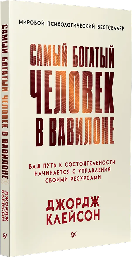 Книга Самый богатый человек в Вавилоне (Джордж Сэмюэль Клейсон) — 2
