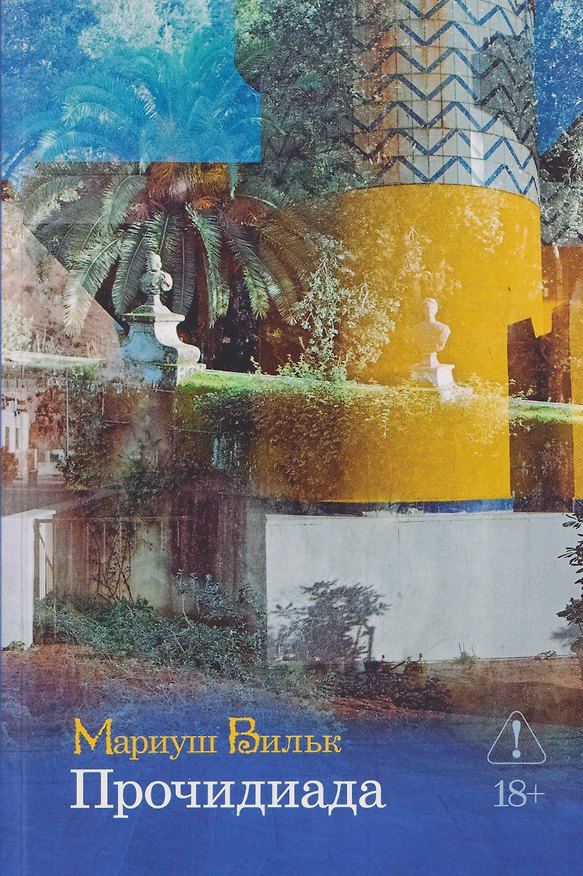 Книга Прочидиада (Мариуш Вильк) — 1