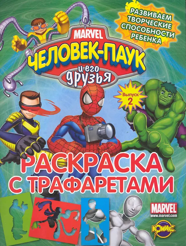 Книга Человек-Паук и его друзья. Выпуск 2 () — 1