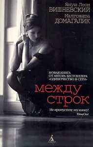 Между строк