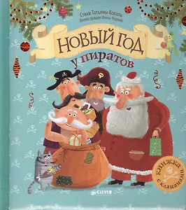 Новый год у пиратов: книжка-игрушка