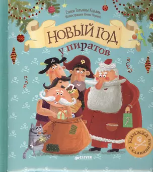 Новый год у пиратов: книжка-игрушка — 2449106 — 1