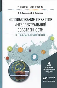 Использование объектов интеллектуальной собственности в гражданском обороте. Учебное пособие для бак