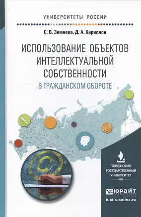 Использование объектов интеллектуальной собственности в гражданском обороте. Учебное пособие для бак — 2522930 — 1