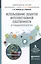 Использование объектов интеллектуальной собственности в гражданском обороте. Учебное пособие для бак — 2522930 — 1