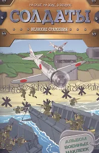 Солдаты. Великие сражения