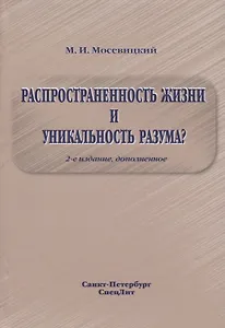 Распространенность жизни и уникальность разума? 2-е Издание