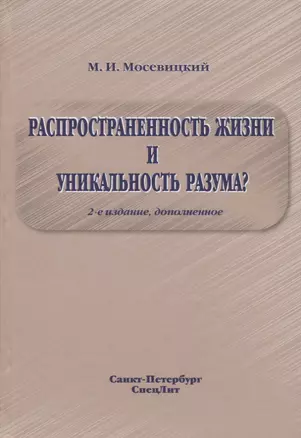 Распространенность жизни и уникальность разума? 2-е Издание — 2650994 — 1