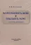 Распространенность жизни и уникальность разума? 2-е Издание — 2650994 — 1