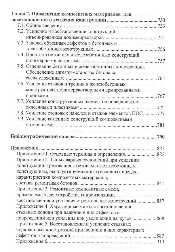 Книга Оценка технического состояния, восстановление и усиление оснований и строительных конструкций эксплуатируемых зданий и сооружений. В 2-х частях. Часть 2. Восстановление и усиление оснований и строительных конструкций эксплуатируемых зданий и сооружений () — 7