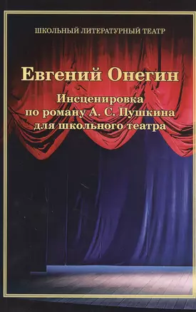 Евгений Онегин. Инсценировка по роману А. С. Пушкина для школьного театра — 2806863 — 1