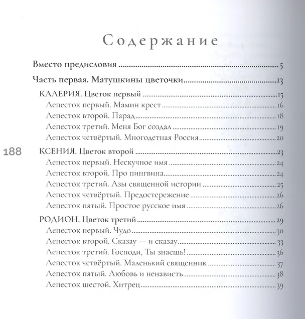 Книга Матушкины цветочки (Ольга Юревич) — 2