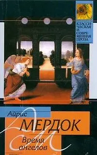 Книга Время ангелов: роман (Айрис Мердок)