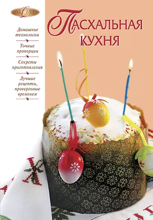 Книга Пасхальная кухня (Ирина Михайлова)