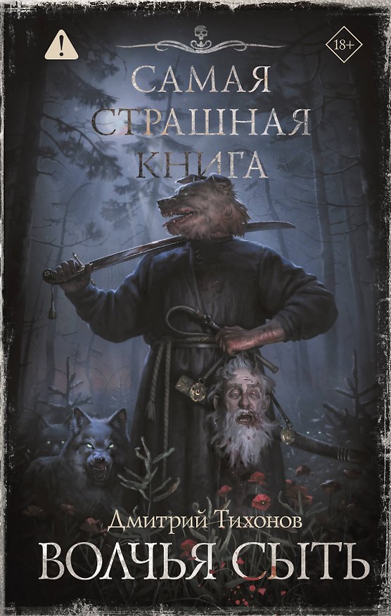 Книга Самая страшная книга. Волчья сыть (Дмитрий Тихонов) — 1