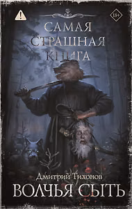 Самая страшная книга. Волчья сыть
