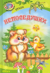 Непоседушки