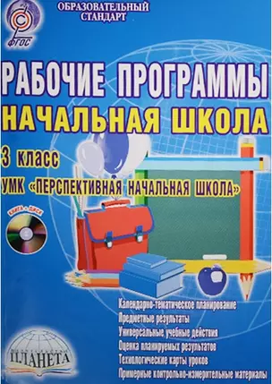 Рабочие программы. 3 класс. УМК "Перспективная начальная школа" (+CD) — 2526476 — 1