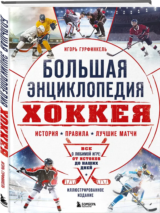 Книга Большая энциклопедия хоккея. Все о любимой игре: от истоков до наших дней (Игорь Гурфинкель) — 5