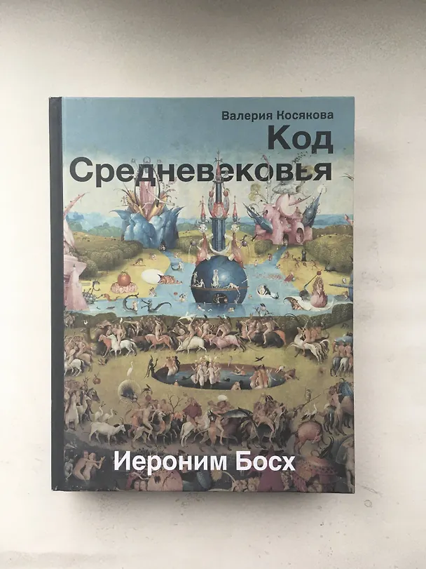 Книга Код средневековья. Иероним Босх (Валерия Косякова) — 4