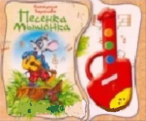 Песенка мышонка (До-ре-ми) (картон). Карганова Е. (Белфакс)