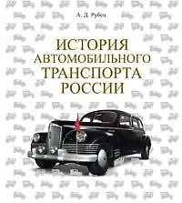 История автомобильного транспорта России