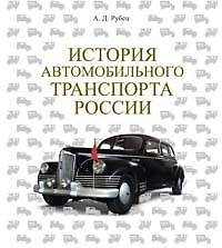 Книга История автомобильного транспорта России () — 1