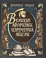 Книга Ницше, Великие афоризмы, изречения, мысли (Фридрих Ницше) — 1