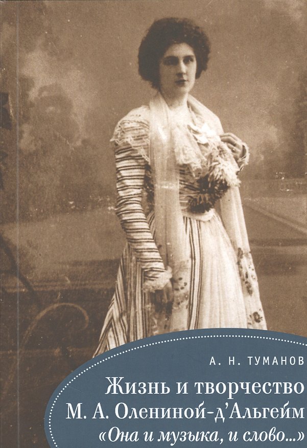 Книга Жизнь и творчество М. А. Олениной-дАльгейм: «Она и музыка, и слово...» () — 1