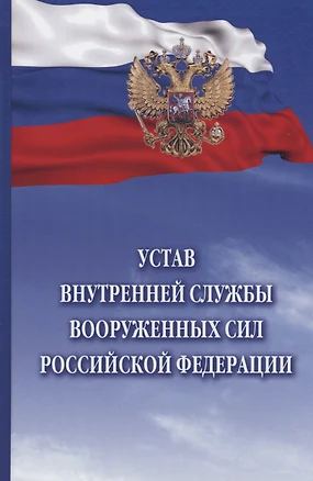 Устав внутренней службы Вооруженных Сил Российской Федерации — 2975271 — 1