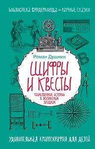 Шифры и квесты: таинственные истории в логических загадках