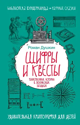 Книга Шифры и квесты: таинственные истории в логических загадках (Роман Душкин)