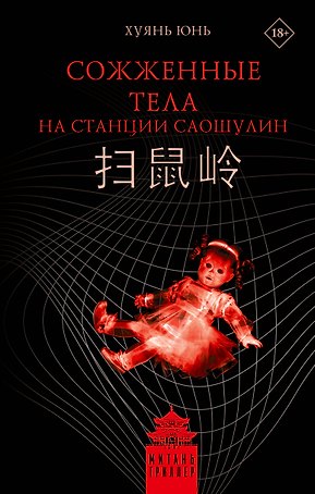 Сожженные тела на станции Саошулин