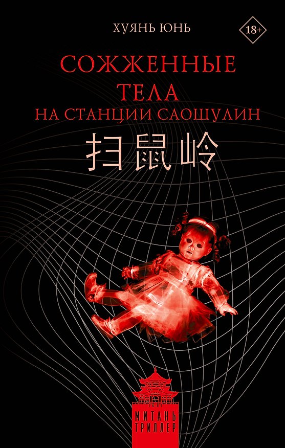 Книга Сожженные тела на станции Саошулин (Юнь Хуянь) — 1