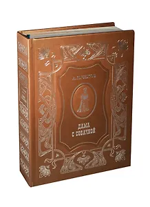 Дама с собачкой