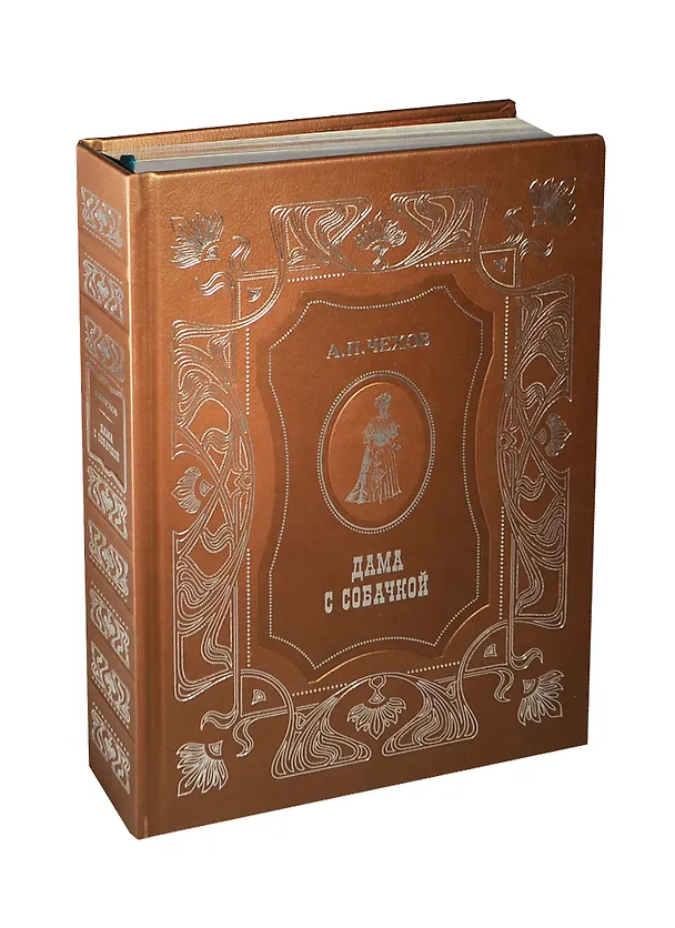 Книга Дама с собачкой (Антон Чехов) — 1