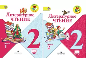 Литературное чтение. 2 класс. Учебник (комплект из 2 книг) — 2594390 — 1