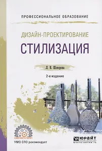 Дизайн-проектирование. Стилизация. Учебное пособие