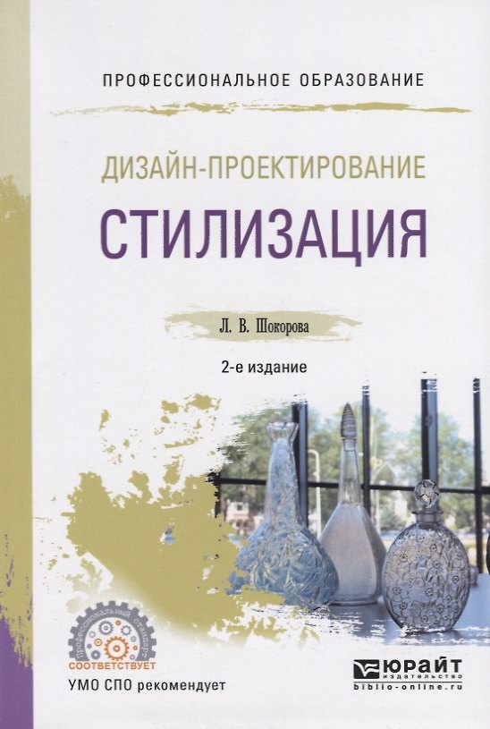 Книга Дизайн-проектирование. Стилизация. Учебное пособие () — 1