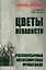 Цветы ненависти. Русскоязычная антисемитская пропаганда немецких оккупантов и их пособников — 2926166 — 1