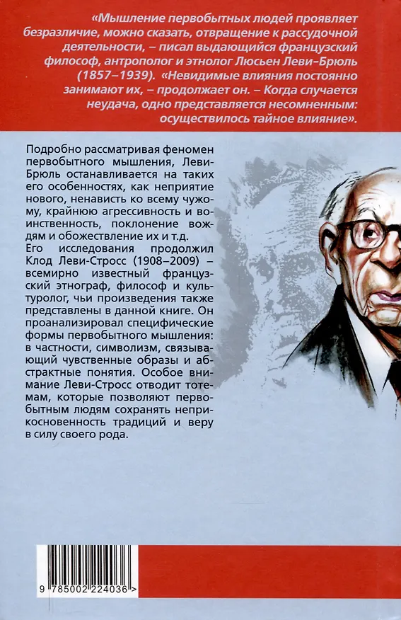 Книга Первобытное мышление (Клод Леви-Стросс, Люсьен Леви-Брюль) — 2