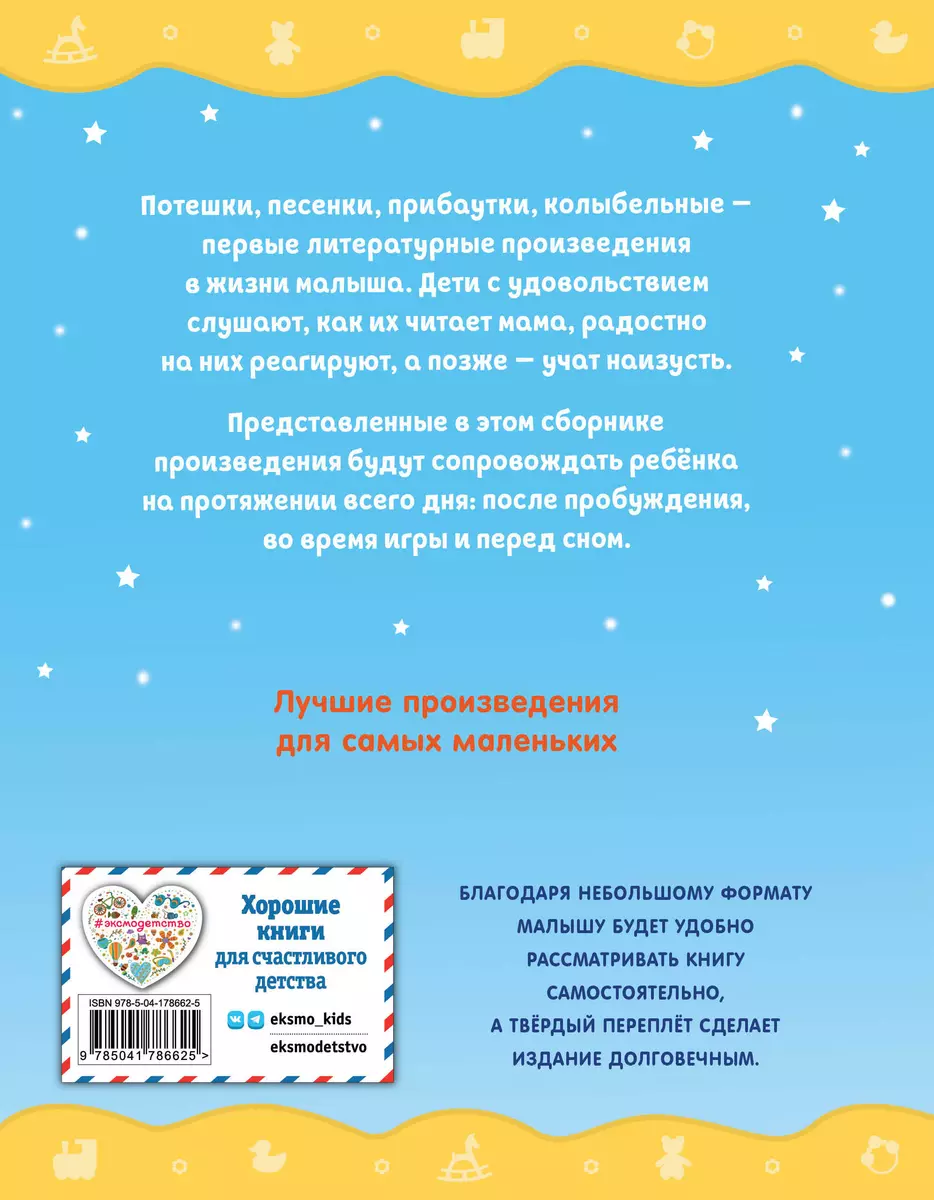 Ладушки-ладушки. Песенки, прибаутки, колыбельные - купить книгу с доставкой  в интернет-магазине «Читай-город». ISBN: 978-5-04-178662-5