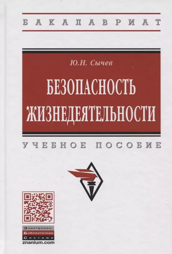 Безопасность жизнедеятельности. Учебное пособие