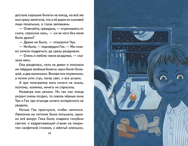 Книга Чук и Гек. Рассказы (Аркадий Гайдар) — 13