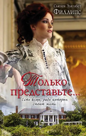 Книга Только представьте...: роман (Сьюзен Филлипс)