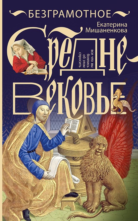 Книга Безграмотное Средневековье (Екатерина Мишаненкова) — 1