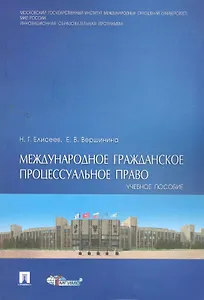 Международное гражданское процессуальное право: учебное пособие / (мягк). Елисеев Н., Вершинина Е. (Велби)