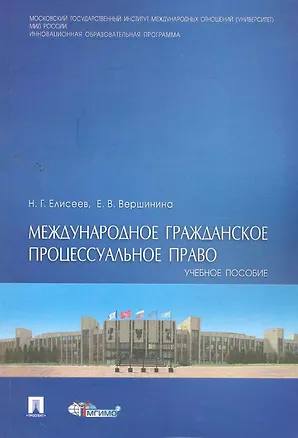 Книга Международное гражданское процессуальное право: учебное пособие / (мягк). Елисеев Н., Вершинина Е. (Велби) ()