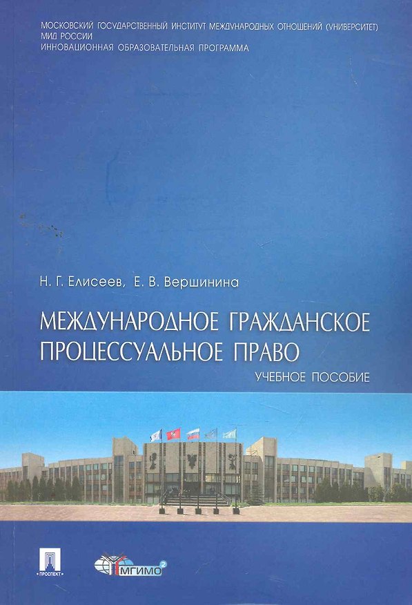 Книга Международное гражданское процессуальное право: учебное пособие / (мягк). Елисеев Н., Вершинина Е. (Велби) () — 1
